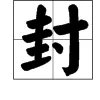 “封”的偏旁部首是什么？