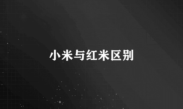 小米与红米区别