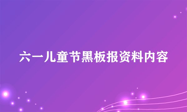 六一儿童节黑板报资料内容
