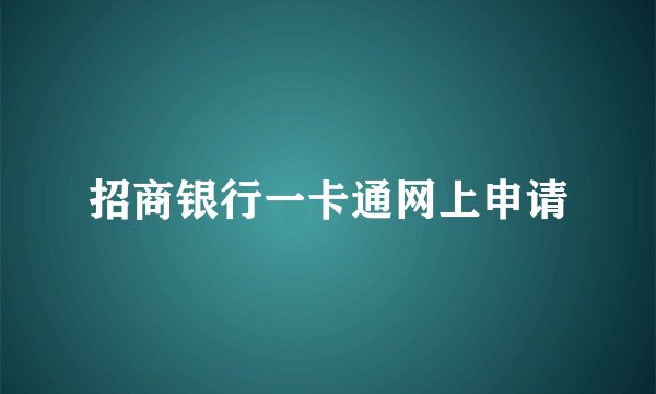 招商银行一卡通网上申请