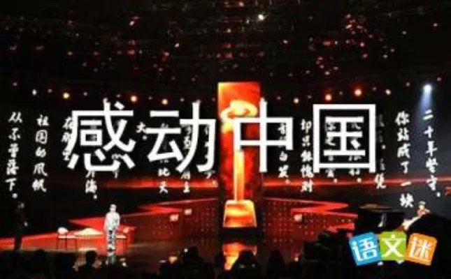 看感动中国颁奖晚会有感