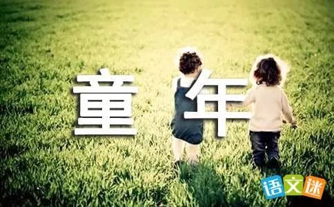 我的童年我做主