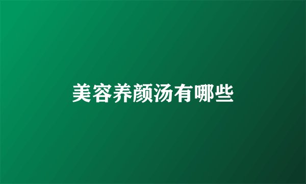 美容养颜汤有哪些