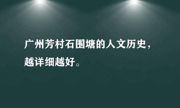 广州芳村石围塘的人文历史，越详细越好。