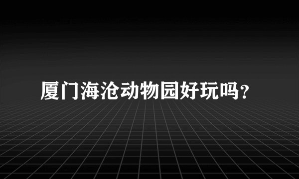 厦门海沧动物园好玩吗？