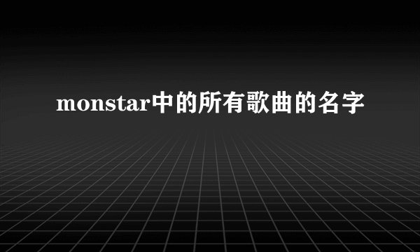 monstar中的所有歌曲的名字