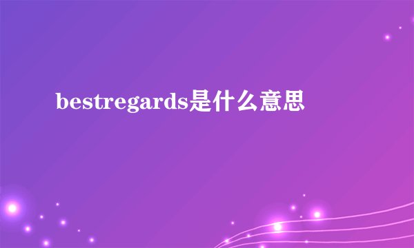 bestregards是什么意思