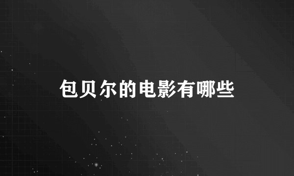 包贝尔的电影有哪些