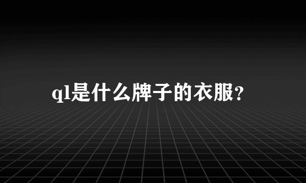 ql是什么牌子的衣服？