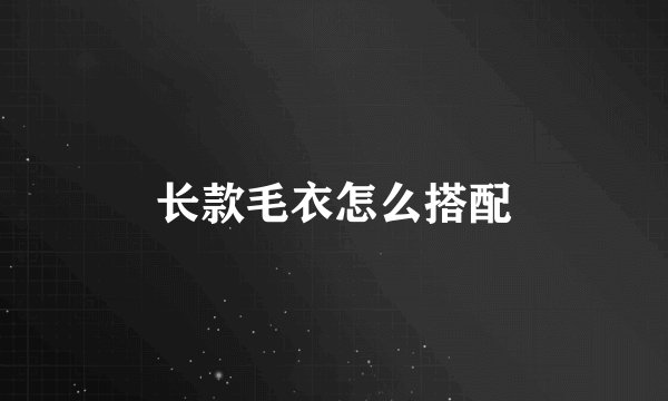 长款毛衣怎么搭配