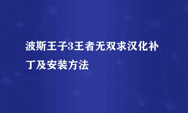 波斯王子3王者无双求汉化补丁及安装方法