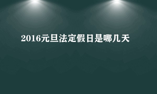 2016元旦法定假日是哪几天