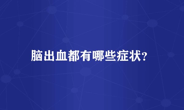 脑出血都有哪些症状？