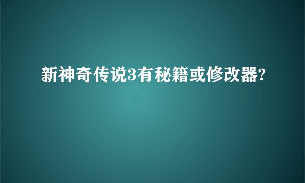 新神奇传说3有秘籍或修改器?