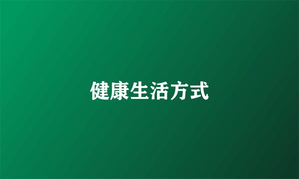 健康生活方式