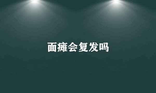 面瘫会复发吗
