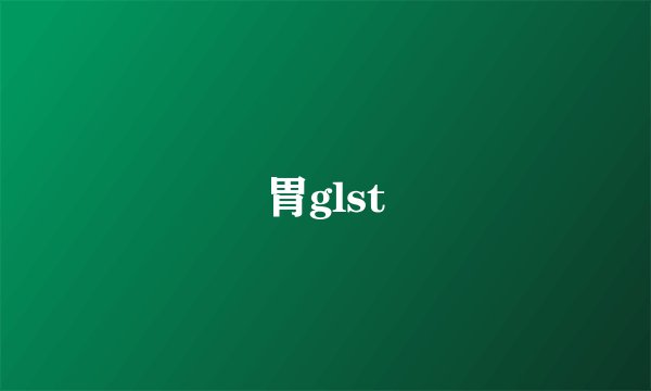 胃glst