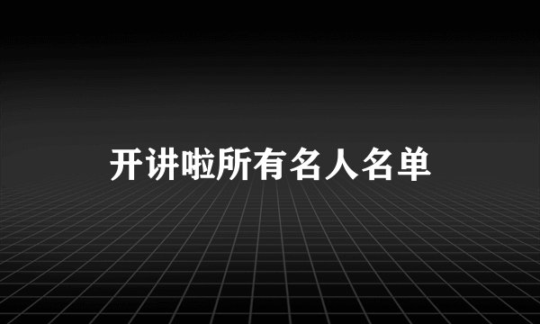 开讲啦所有名人名单