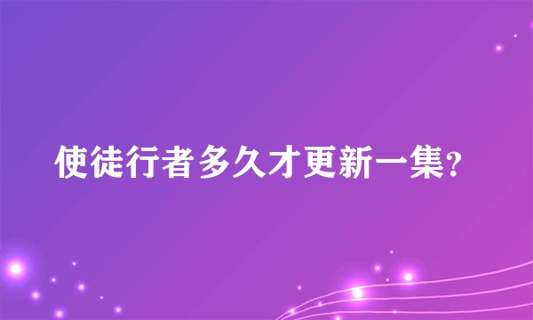 使徒行者多久才更新一集？