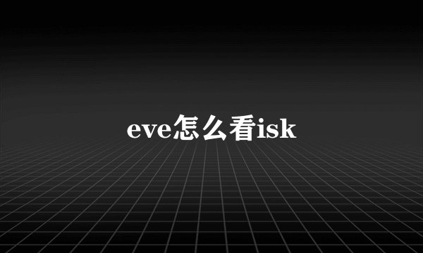 eve怎么看isk