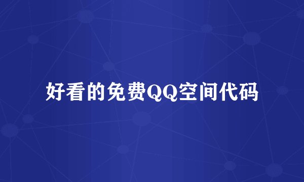 好看的免费QQ空间代码