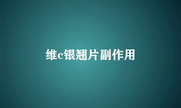 维c银翘片副作用