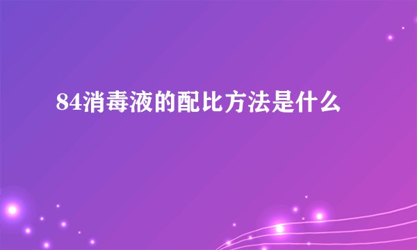 84消毒液的配比方法是什么