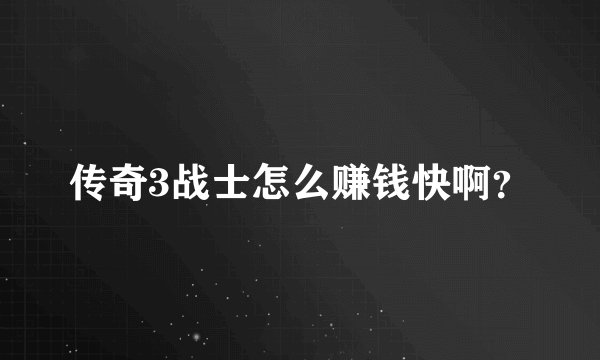 传奇3战士怎么赚钱快啊？