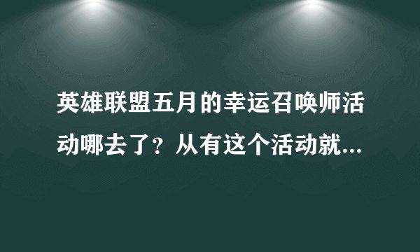英雄联盟五月的幸运召唤师活动哪去了？从有这个活动就没中过，真心想要灌篮高手皮肤，唉。