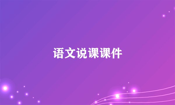 语文说课课件