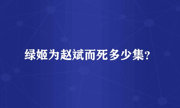 绿姬为赵斌而死多少集?