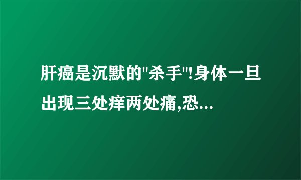 肝癌是沉默的