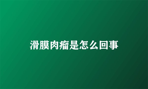 滑膜肉瘤是怎么回事