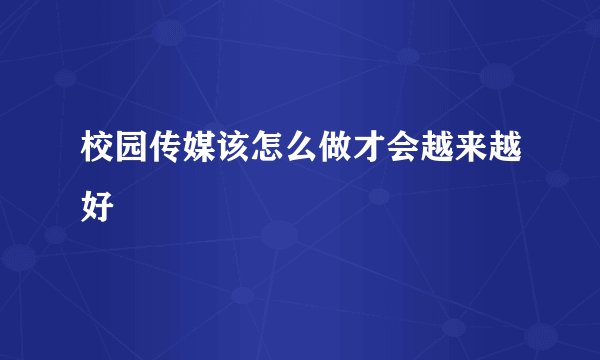 校园传媒该怎么做才会越来越好