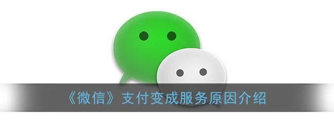 《微信》支付变成服务原因介绍