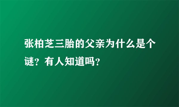 张柏芝三胎的父亲为什么是个谜?有人知道吗?