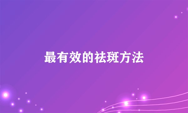 最有效的祛斑方法
