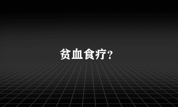 贫血食疗？