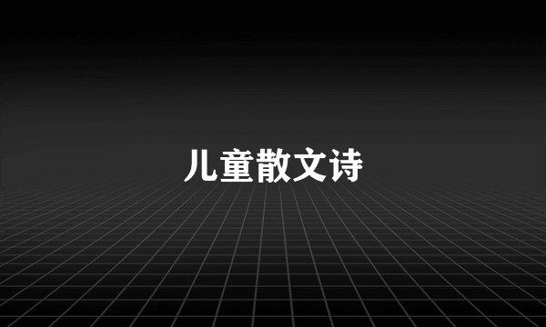 儿童散文诗