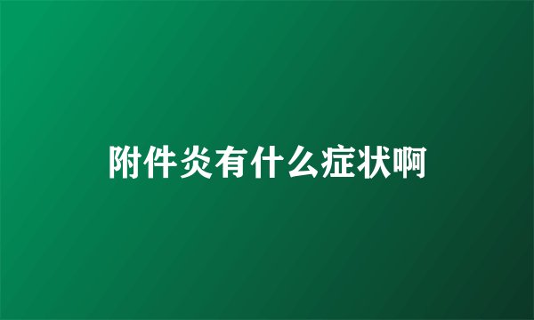 附件炎有什么症状啊