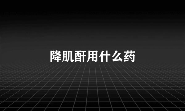 降肌酐用什么药