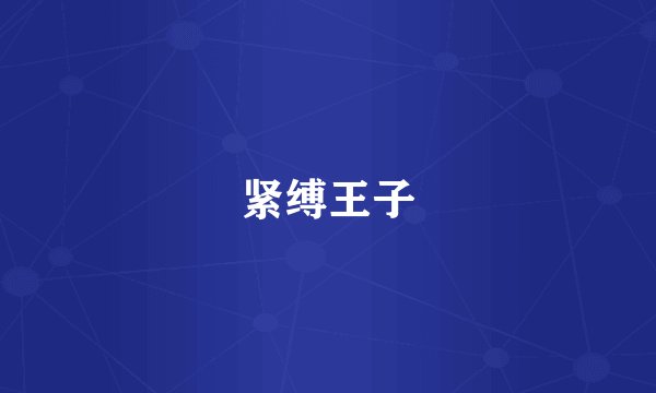 紧缚王子