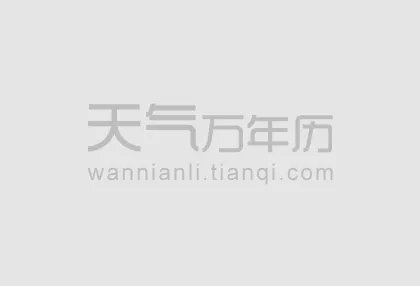 2019年9月8日白露几点 今日何时白露