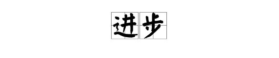 “进步”的反义词是什么?