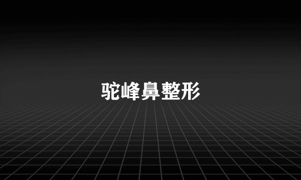 驼峰鼻整形