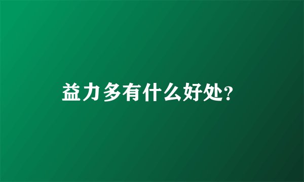益力多有什么好处？