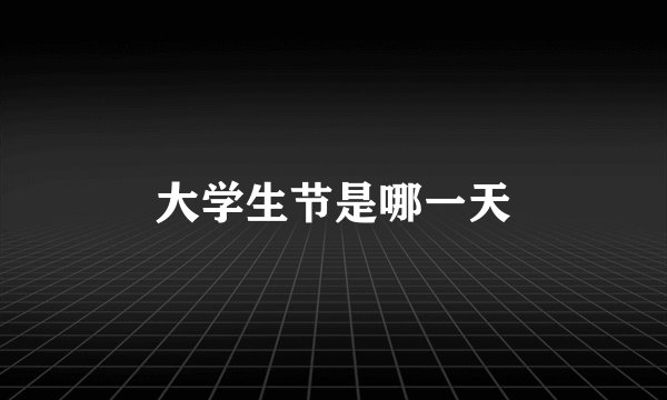大学生节是哪一天