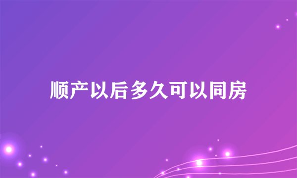 顺产以后多久可以同房
