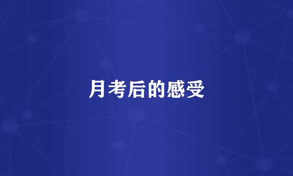 月考后的感受