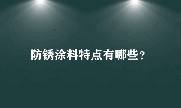 防锈涂料特点有哪些？
